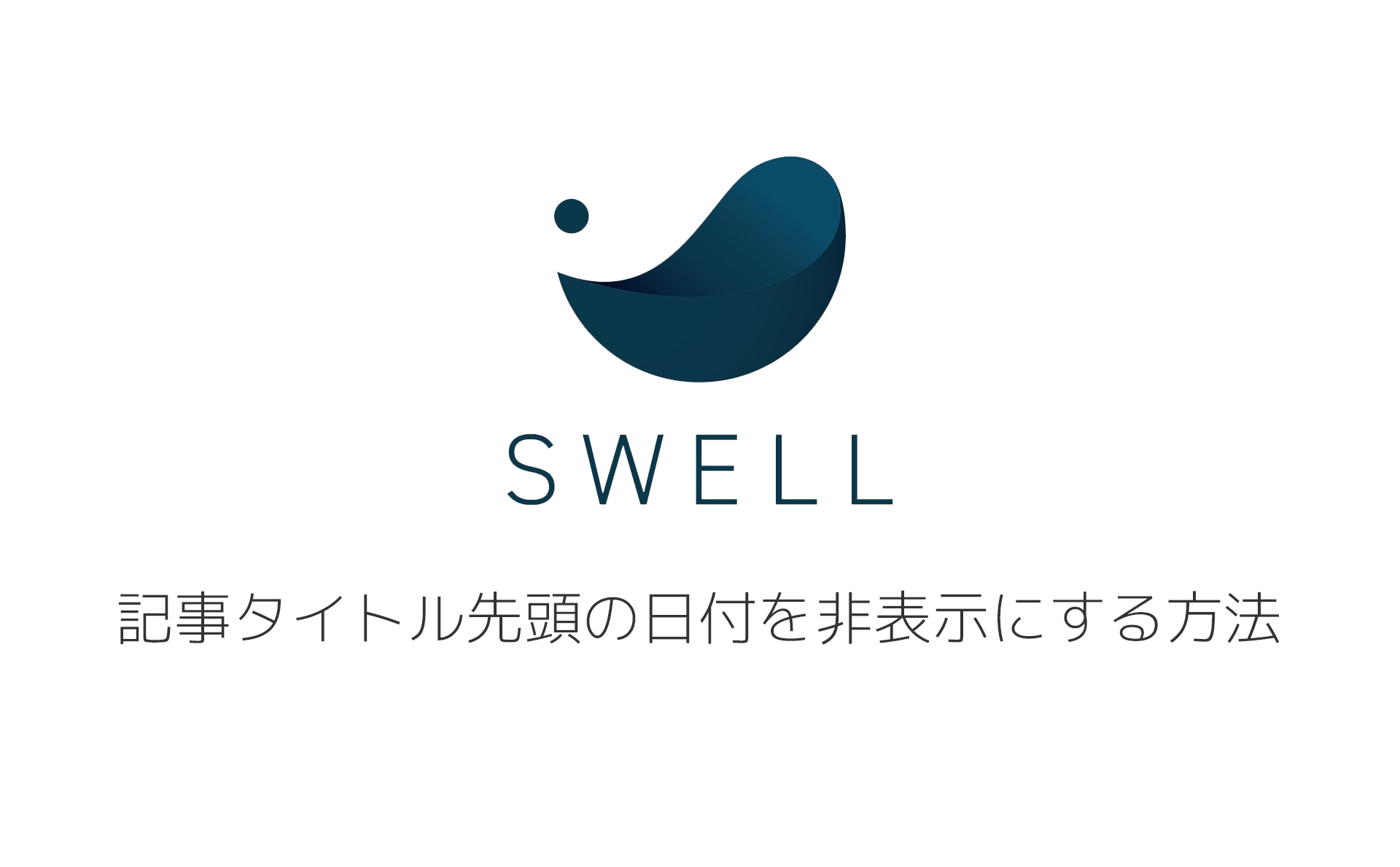 記事タイトル先頭の日付を非表示にする方法