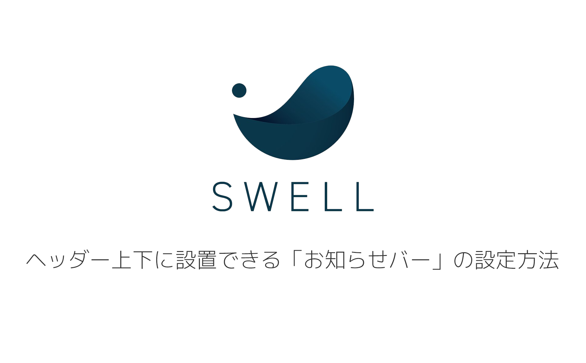 【Wordpress】SWELL ヘッダー上下に設置できる「お知らせバー」の設定方法