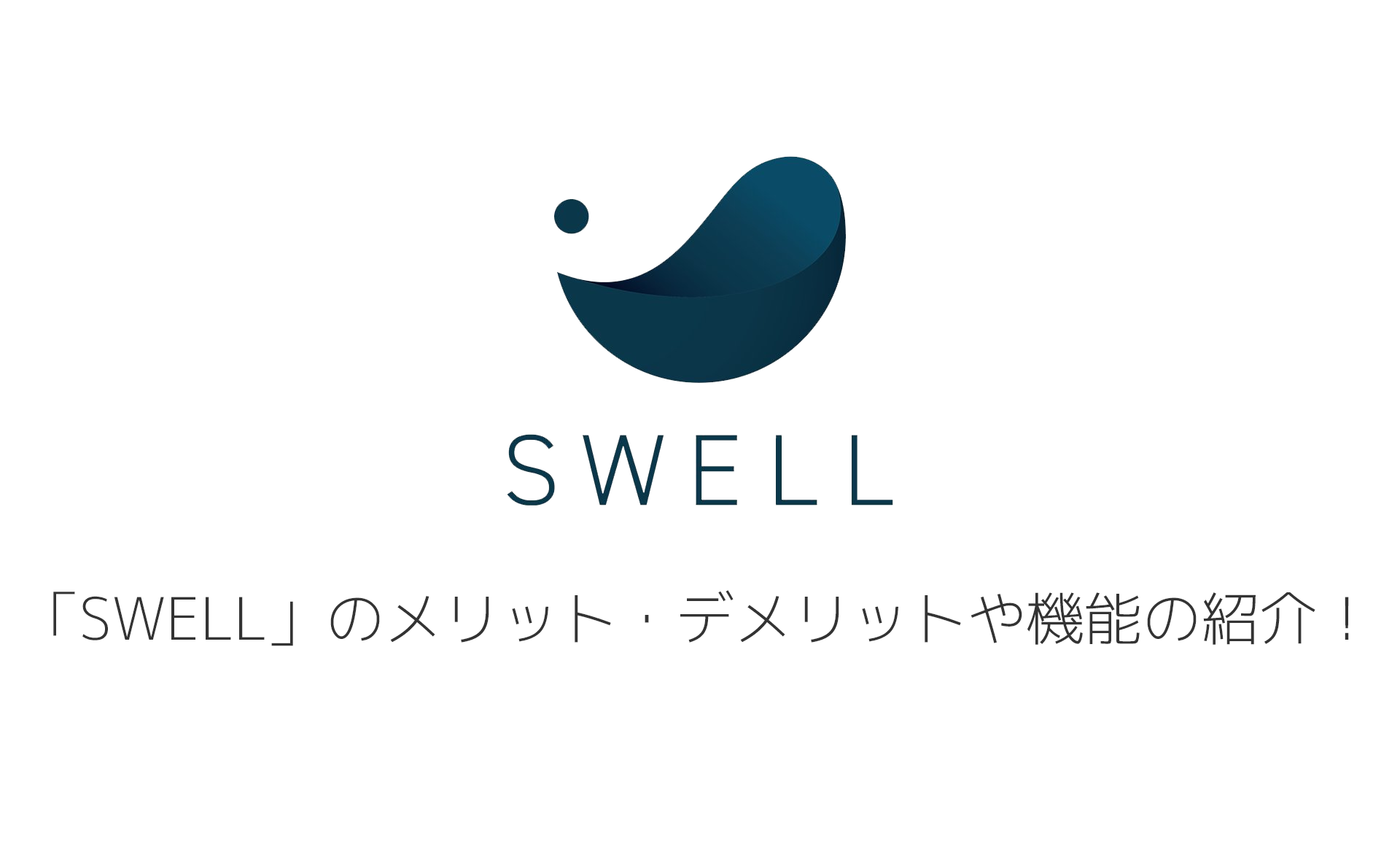 「SWELL」のメリット・デメリットや機能の紹介！