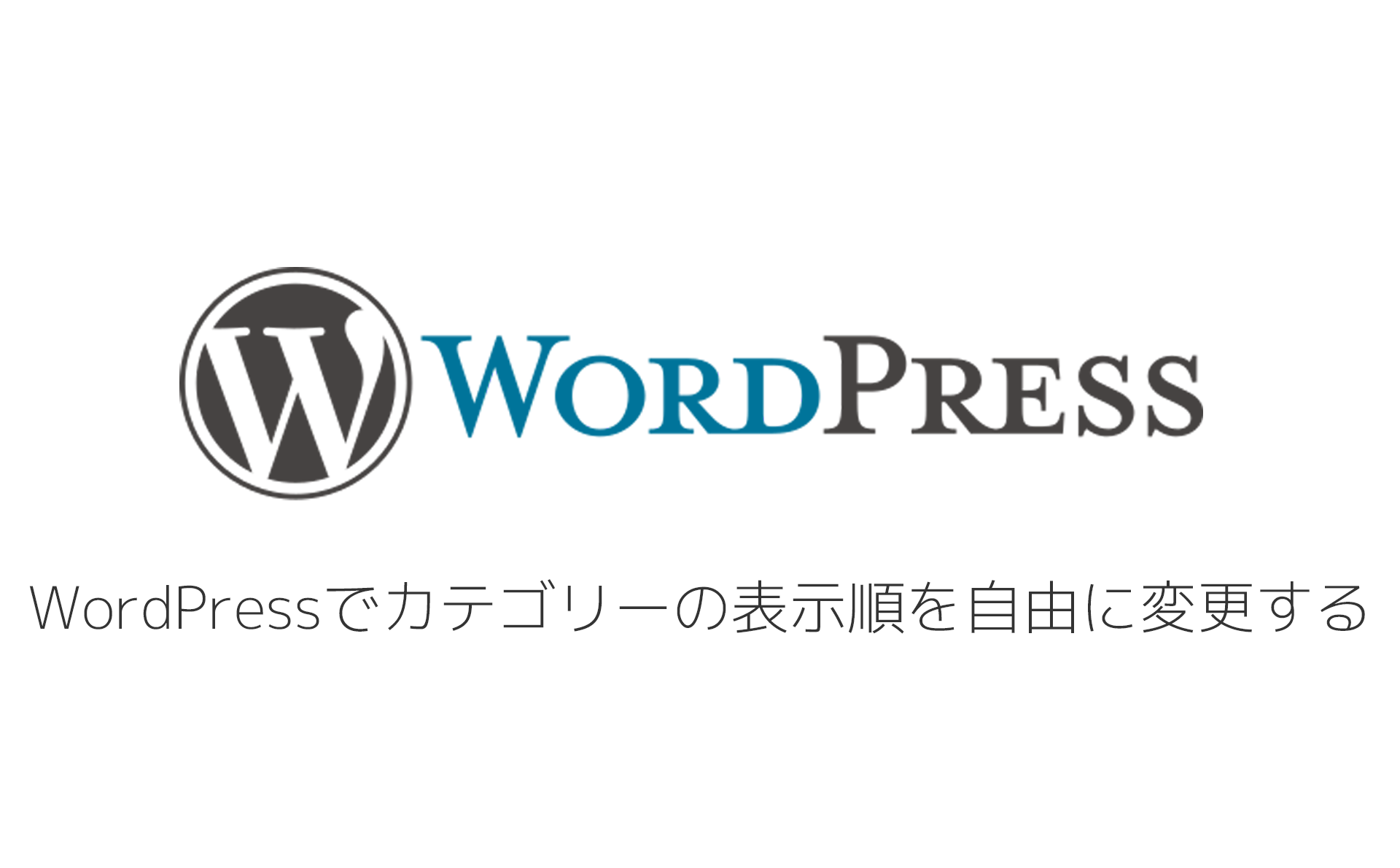 WordPressでカテゴリーの表示順を自由に変更する