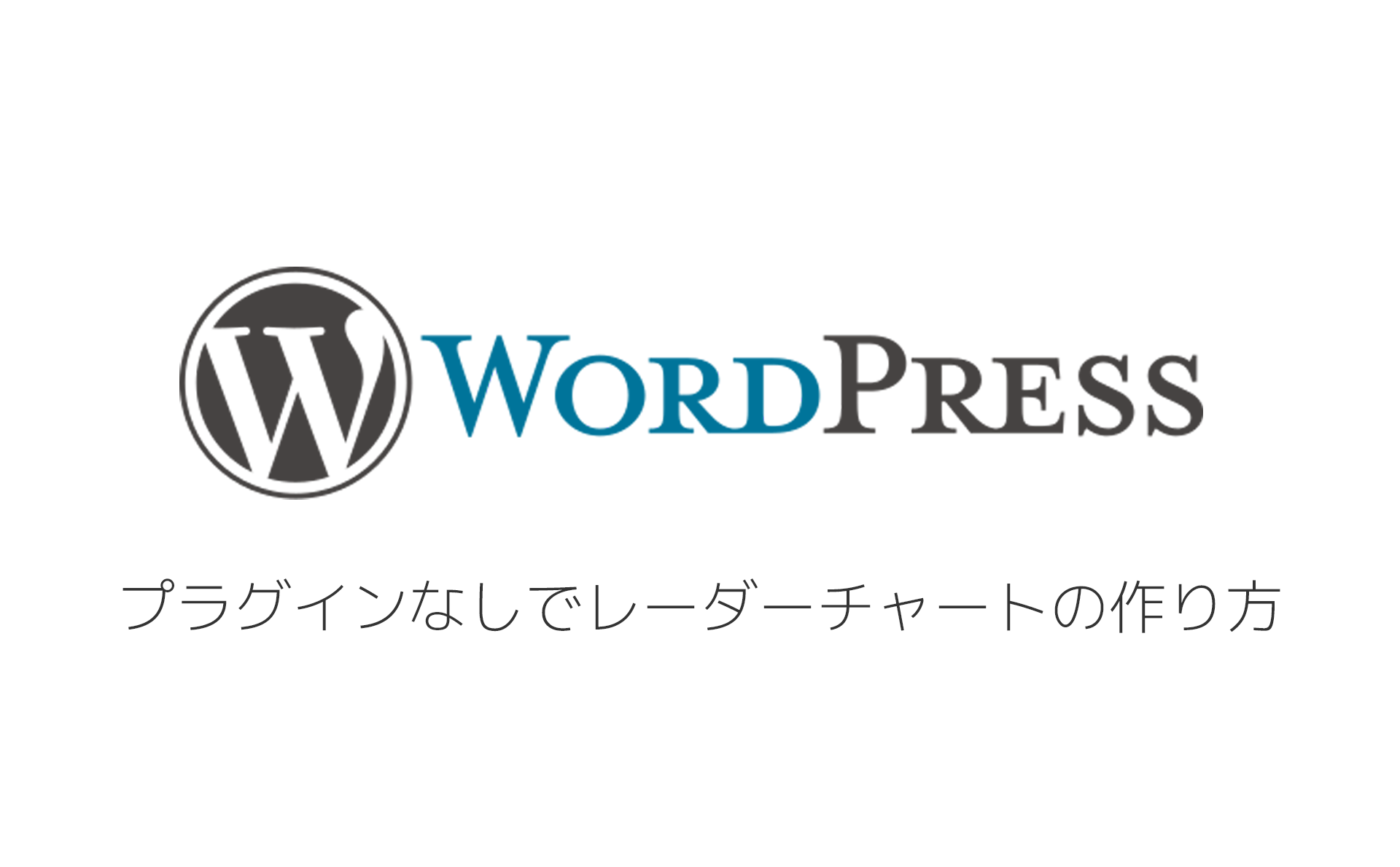 プラグインなしでレーダーチャートの作り方