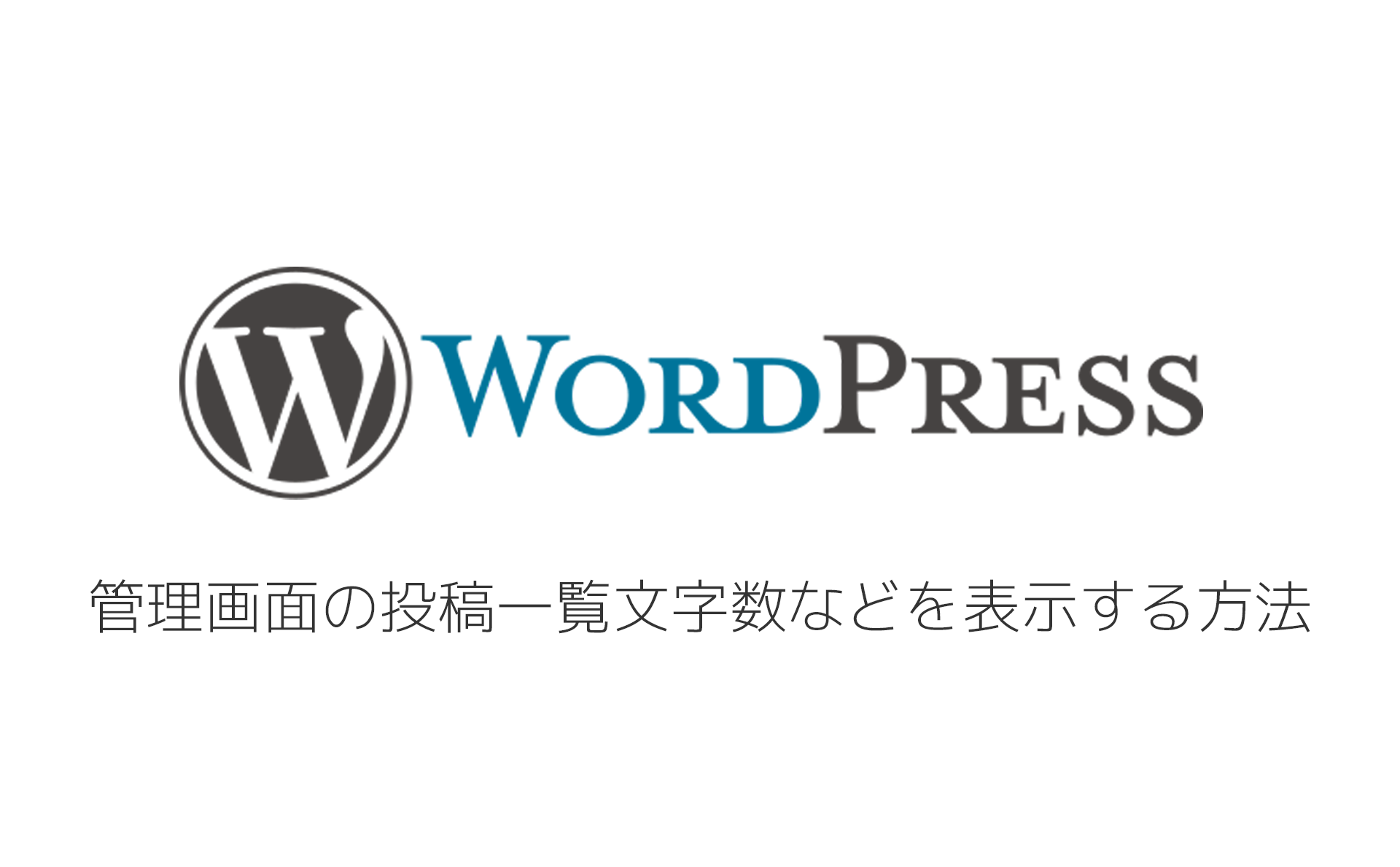 管理画面の投稿一覧文字数などを表示する方法