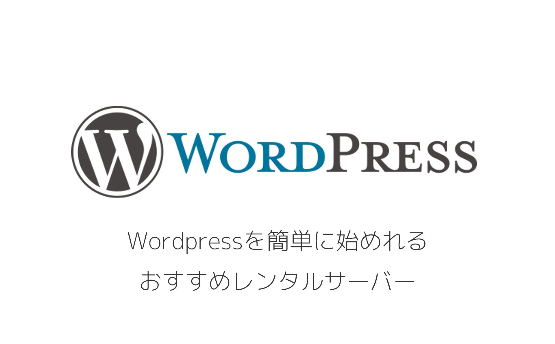 Wordpressを簡単に始められるレンタルサーバー