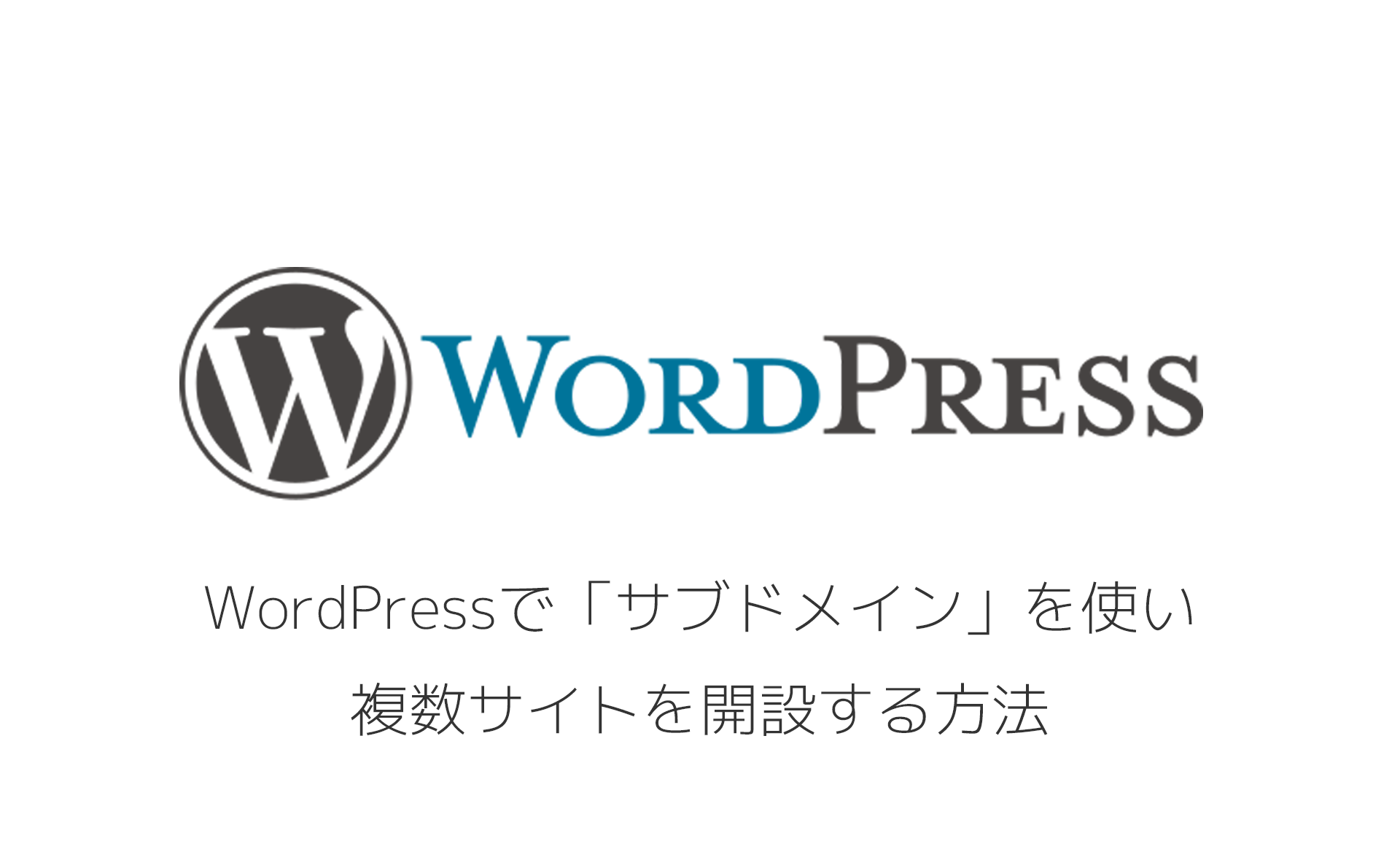 WordPressで「サブドメイン」を使い複数サイトを開設する方法