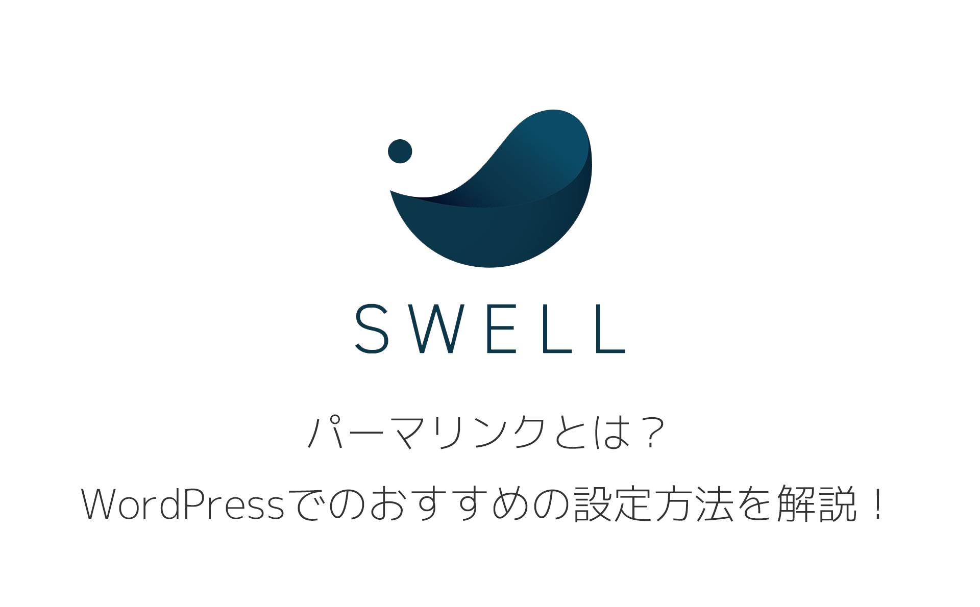 パーマリンクとは？ WordPressでのおすすめの設定方法を解説！